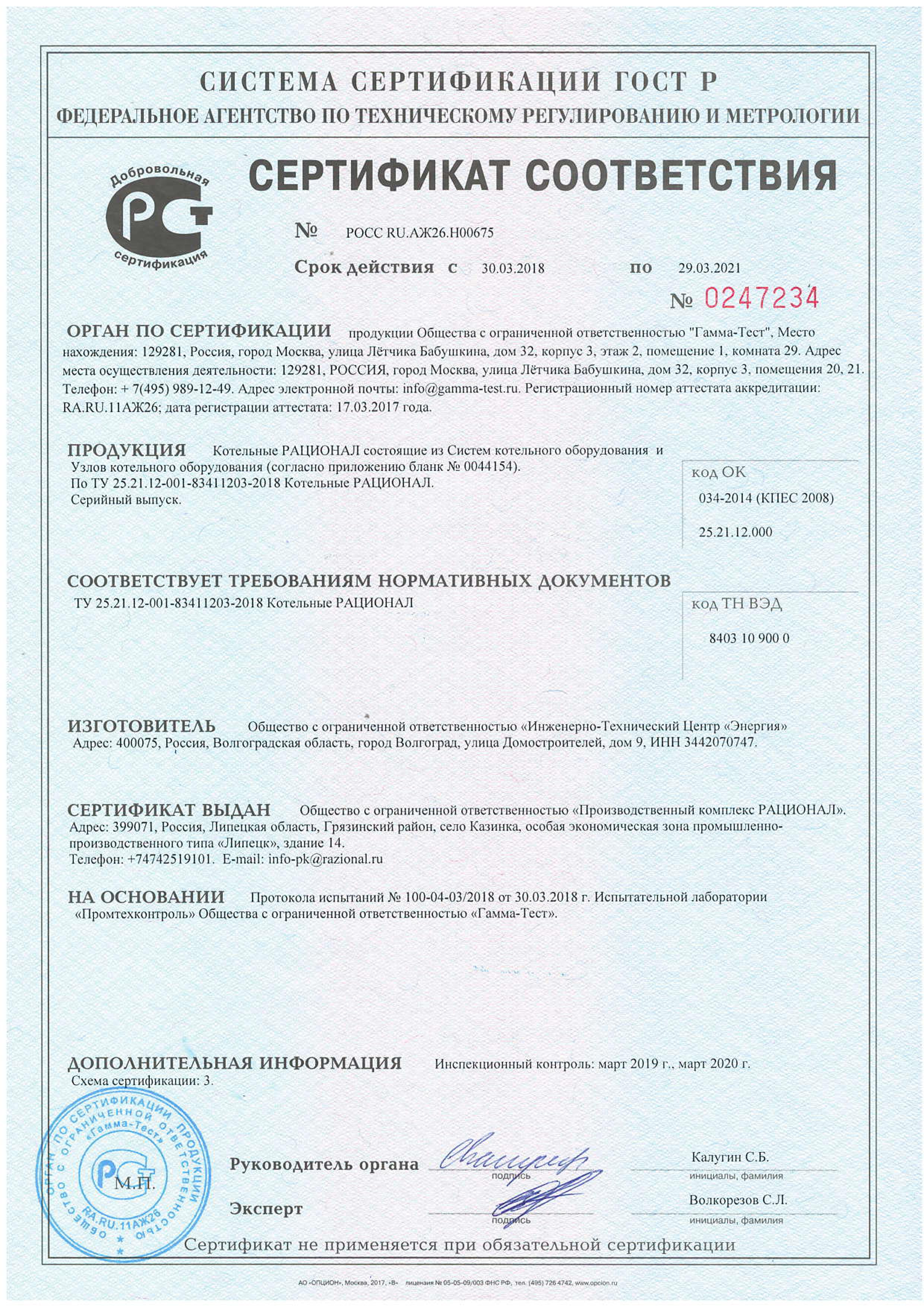 Сертификат на производство котельных РАЦИОНАЛ