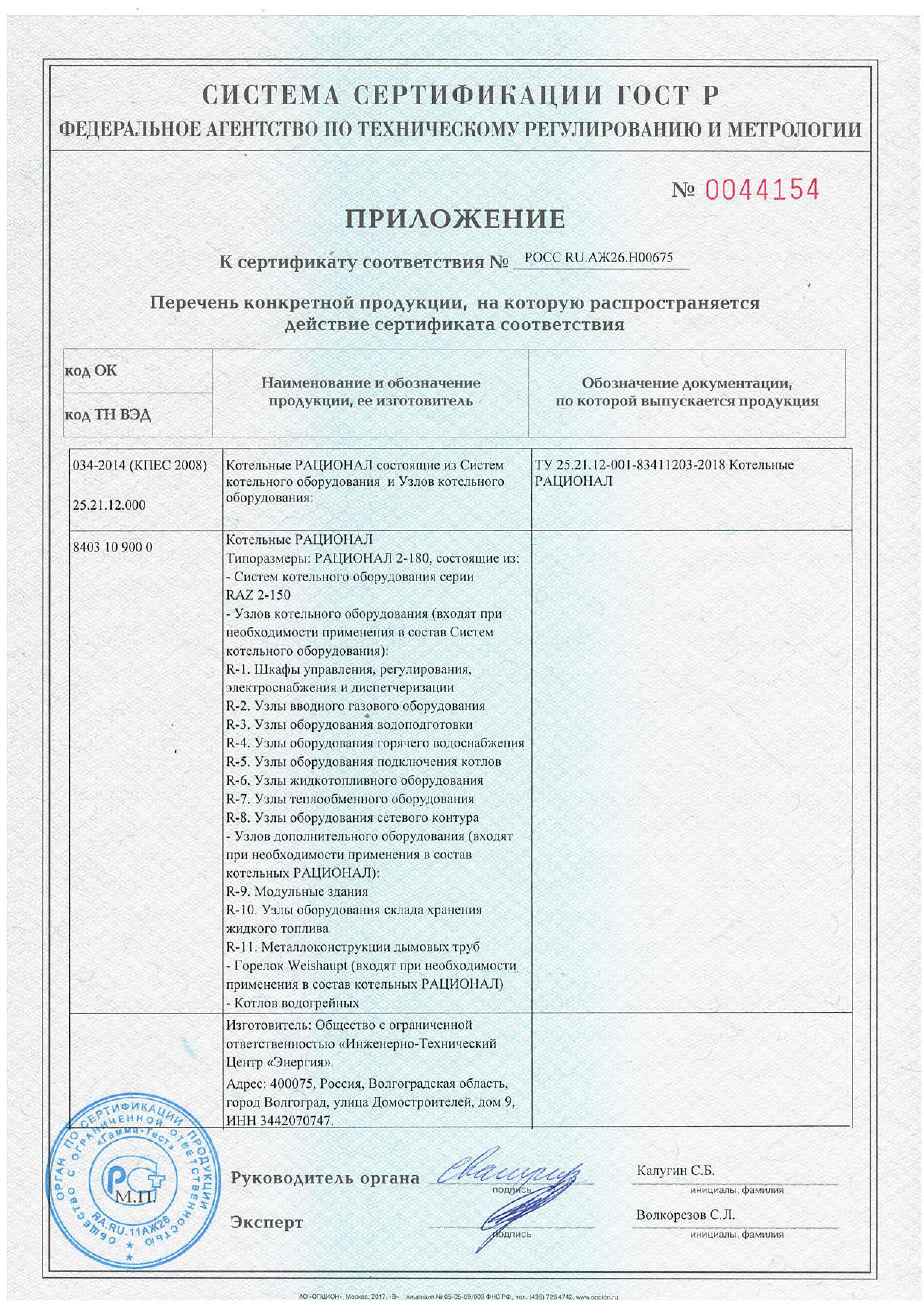 Сертификат на производство котельных РАЦИОНАЛ
