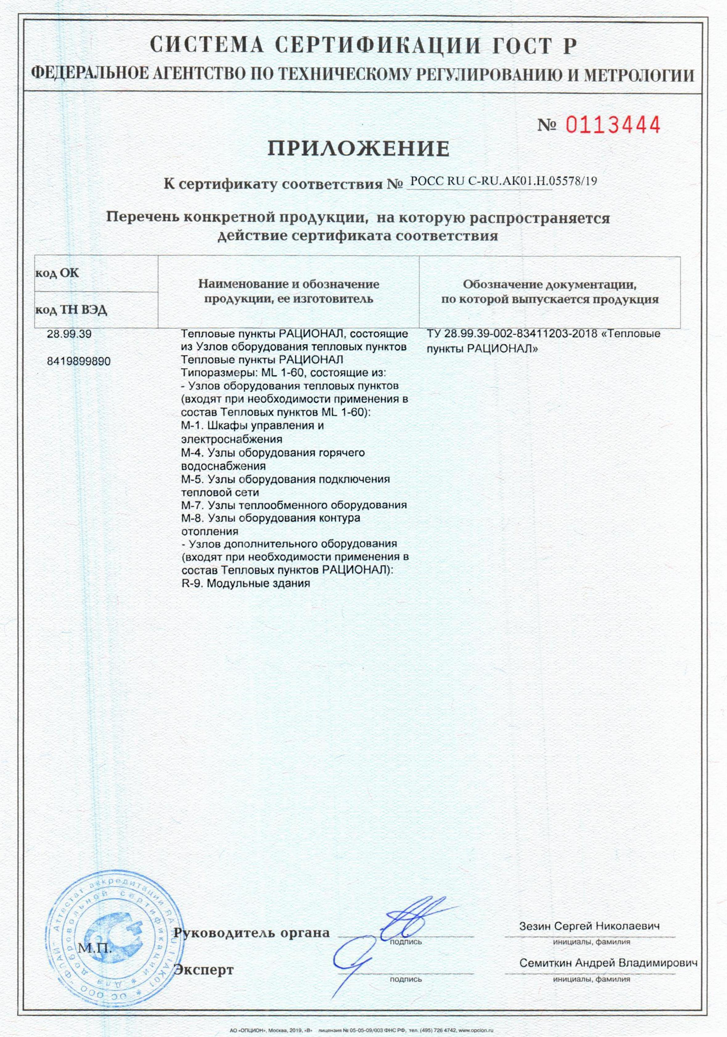 Сертификат на производство Тепловых пунктов «РАЦИОНАЛ»
